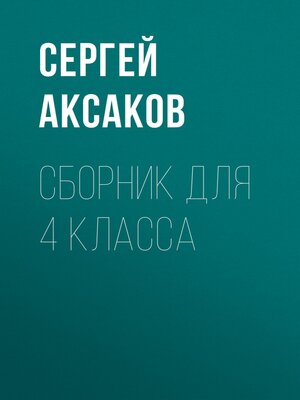 cover image of Детские годы Багрова-внука